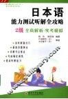 日本语能力测试听解全攻略  二级
