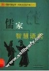 儒家智慧语典