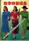 四季时装精品