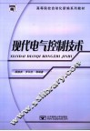 现代电气控制技术