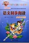 新课标语文同步阅读  小学三年级