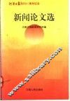 新闻论文选