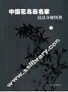 现代花鸟画名家技法分解图典  下
