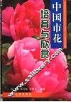 中国市花培育与欣赏