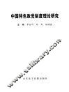 中国特色政党制度理论研究：中央社院政党制度研究中心第二届年会论文集