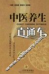 中医养生直通车