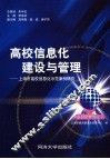 高校信息化建设与管理