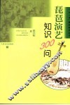 琵琶演艺知识300问