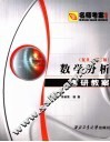 数学分析考研教案  复量·第2版