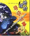 地球村寻奇故事50个