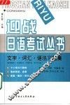 迎战日语考试丛书  文字·词汇·语法习题集