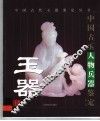 中国古玉人物兵器鉴定