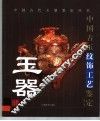 中国古玉纹饰工艺鉴定