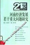 河南经济发展若干重大问题研究