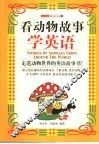 看动物故事学英语