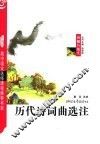 历代诗词曲选注
