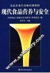 现代营养与食品安全