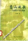 嵩山战歌  诗词探讨诗文选集