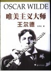 唯美主义大师王尔德