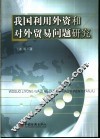 我国利用外资和对外贸易问题研究