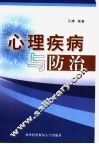 心理疾病与防治