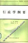 行政学纲要