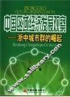 中国区域经济发展观察  浙中城市群的崛起