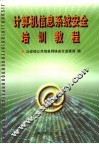 计算机信息系统安全培训教程