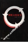 网络文化探究