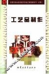 工艺品制作