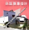 小区环境设计
