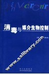 消毒与媒介生物控制