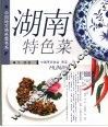 湖南特色菜