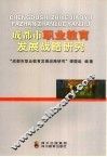 成都市职业教育发展战略研究