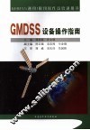 GMDSS设备操作指南