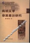 高丽文学美学意识研究