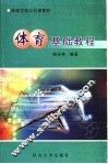 体育基础教程