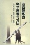 运动锻炼的科学原理与方法