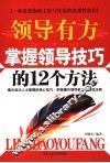 领导有方  掌握领导技巧的12个方法