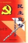 民主监督  中国共产党的理论与实践