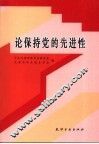 论保持党的先进性