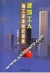 建筑工人施工安全知识读本