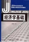 经济学基础