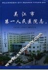 吴江市第一人民医院志