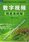数字视频技术及应用