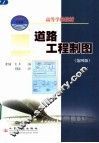 道路工程制图  第4版