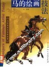 马的绘画技法