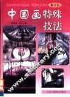 中国画特殊技法