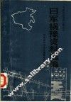 日军祸豫资料选编