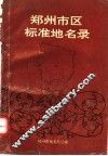 郑州市标准地名录